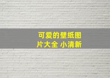 可爱的壁纸图片大全 小清新